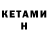 Кетамин VHQ Anish Khan
